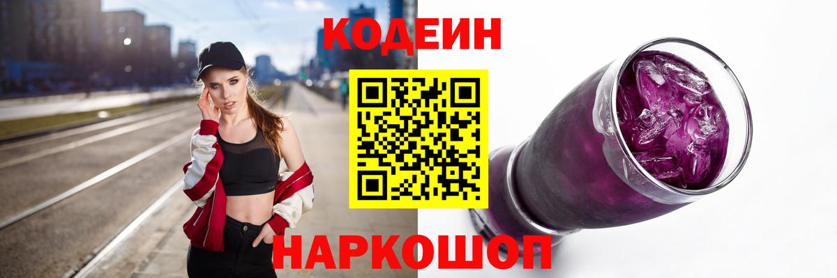 Кодеин Purple Drank  Кодеиновый сироп Lean Purple Drank  Кудрово  Вход с VPN 